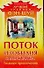 Поток изобилия и достатка. Техники привлечения - 0