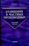 Уравнения в частных производных: Сборник задач