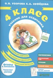 Учебник для отличника. 4 класс.