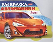 Раскраска "Автомобили Японии". Выпуск 1