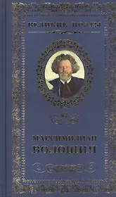 Великие поэты т.62 Максимилиан Волошин (ВелПоэт)
