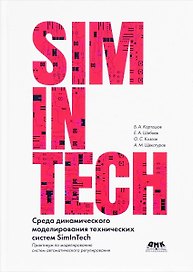 Среда динамического моделирования технических систем SimInTech. Практикум по моделированию систем автоматического регулирования