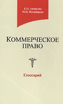 Коммерческое право. Глоссарий. Учебное пособие