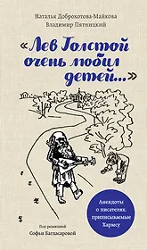 Лев Толстой очень любил детей. Псевдо-Хармс