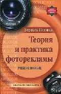 Теория и практика фоторекламы Учебное пособие