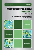 Математический анализ в 2 ч. Ч. 2: учебник для бакалавров / 3-е изд.