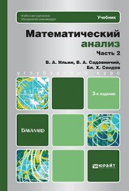 Математический анализ в 2 ч. Ч. 2: учебник для бакалавров / 3-е изд.
