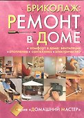 Бриколаж. Ремонт в доме. В 4-х книгах. Книга 4. Комфорт в доме: вентиляция, отопление, сантехника, электричество - 0