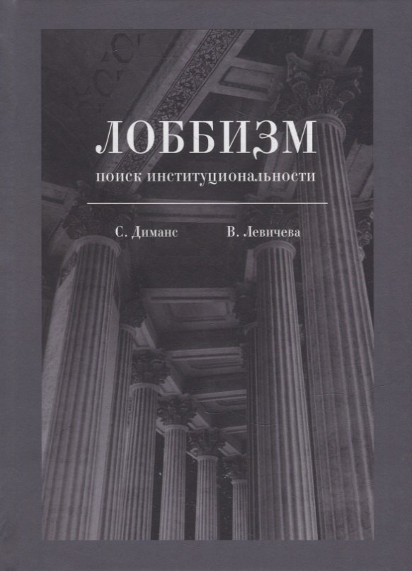 

Лоббизм: поиск институциональности