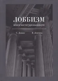 Лоббизм: поиск институциональности