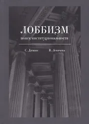 Лоббизм: поиск институциональности