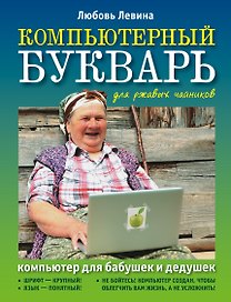 Компьютерный букварь для ржавых чайников. Компьютер для бабушек и дедушек. Компьютер - это проще, чем утюг!