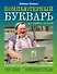 Компьютерный букварь для ржавых чайников. Компьютер для бабушек и дедушек. Компьютер - это проще, чем утюг! - 0
