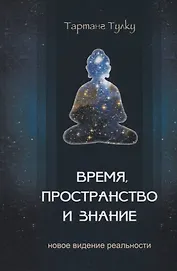 Время, пространство и знание. Новое видение реальности