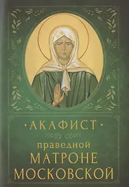Акафист праведной Матроне Московской. Память 2 мая и 8 марта (7 марта в высокосный год)