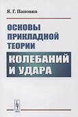 Основы прикладной теории колебаний и удара - 0
