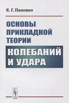 Основы прикладной теории колебаний и удара