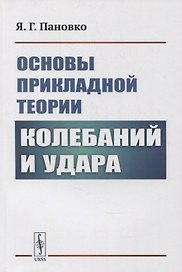 Основы прикладной теории колебаний и удара