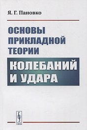 Основы прикладной теории колебаний и удара