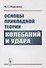 Основы прикладной теории колебаний и удара - 0