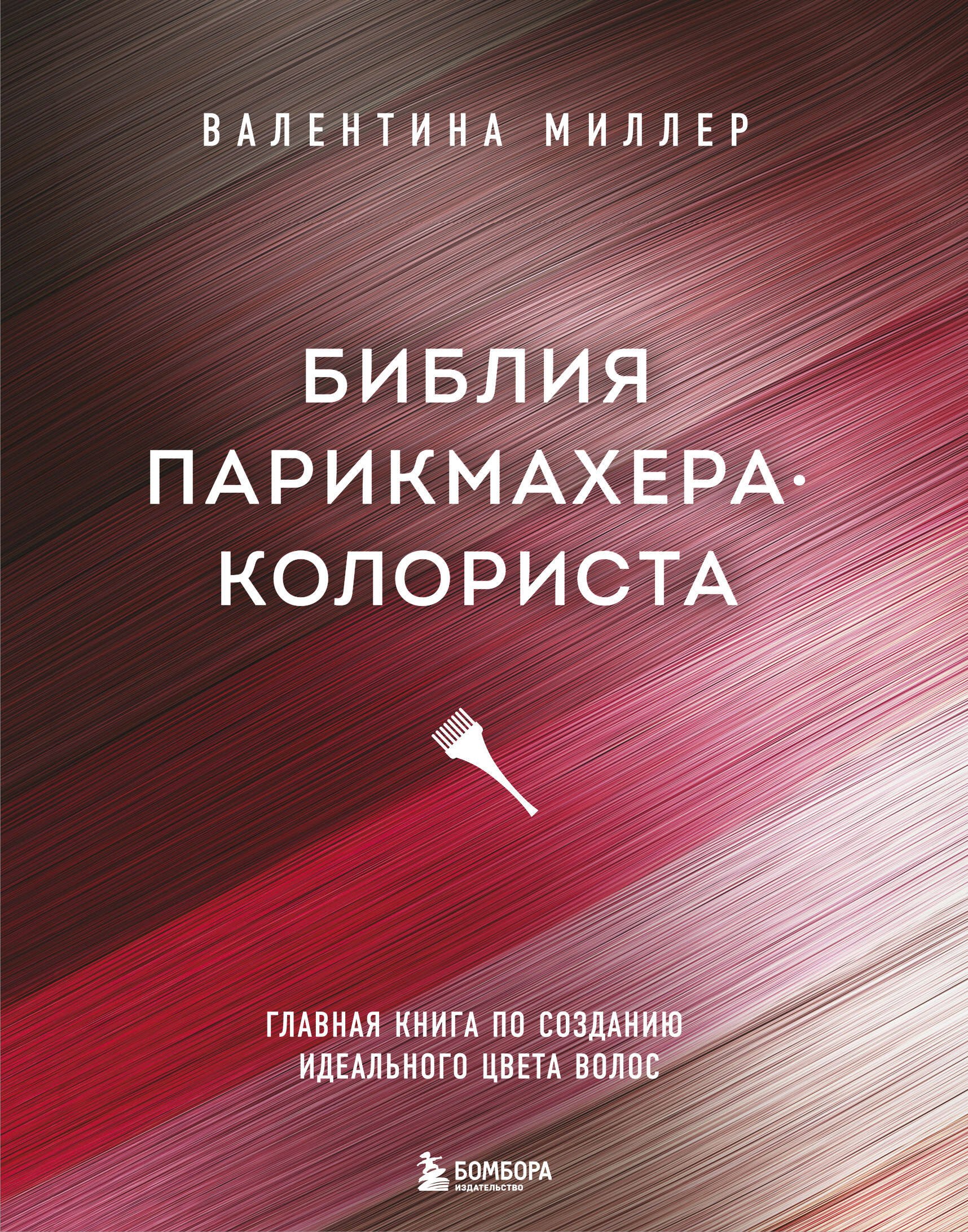 Больше о красоте и моде Библия парикмахера колориста. Главная книга по созданию идеального цвета волос