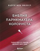 Библия парикмахера колориста. Главная книга по созданию идеального цвета волос - 0