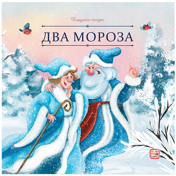 

Два Мороза