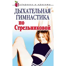 Дыхательная гимнастика по Стрельниковой