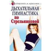 Дыхательная гимнастика по Стрельниковой