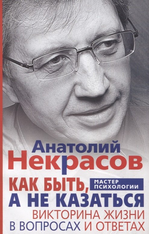 

Как быть, а не казаться. Викторина жизни в вопросах и ответах