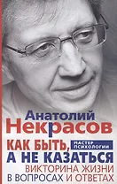 Как быть, а не казаться. Викторина жизни в вопросах и ответах