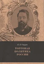 Торговая политика России Вып. 3 (мРТар) Струве