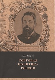 Торговая политика России Вып. 3 (мРТар) Струве