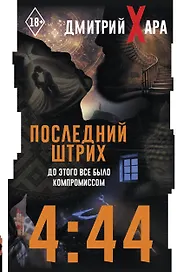 4:44. Последний Штрих. До этого все было компромиссом
