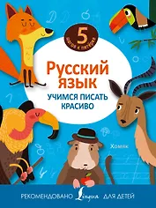 Русский язык. Учимся писать красиво