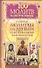 100 молитв на быструю помощь. Главные молитвы на деньги и материальное благополучие - 0