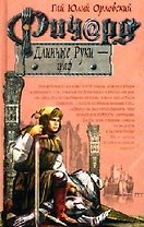 Ричард Длинные Руки - граф