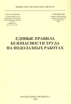 Единые правила безопасности труда на водолазных работах