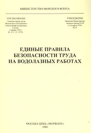 Единые правила безопасности труда на водолазных работах
