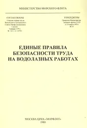 Единые правила безопасности труда на водолазных работах