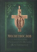 Молитвослов с поучениями Архимандрита Иоанна (Крестьянкина) - 0