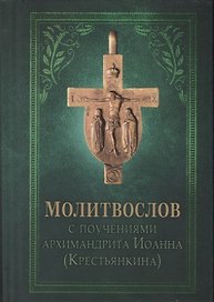 Молитвослов с поучениями Архимандрита Иоанна (Крестьянкина)