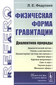 Физическая форма гравитации: Диалектика природы - 0