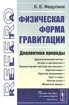 Физическая форма гравитации: Диалектика природы