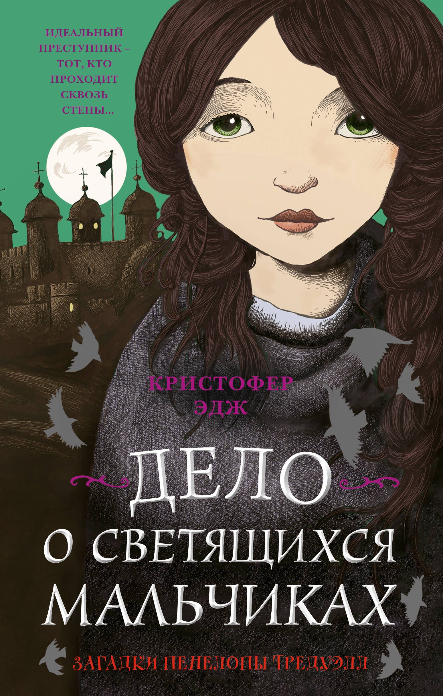 Детский детектив Загадки Пенелопы Тредуэлл. Дело о светящихся мальчиках (#3)