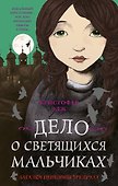Загадки Пенелопы Тредуэлл. Дело о светящихся мальчиках (#3) - 0
