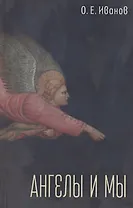 Ангелы и мы