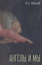 Ангелы и мы