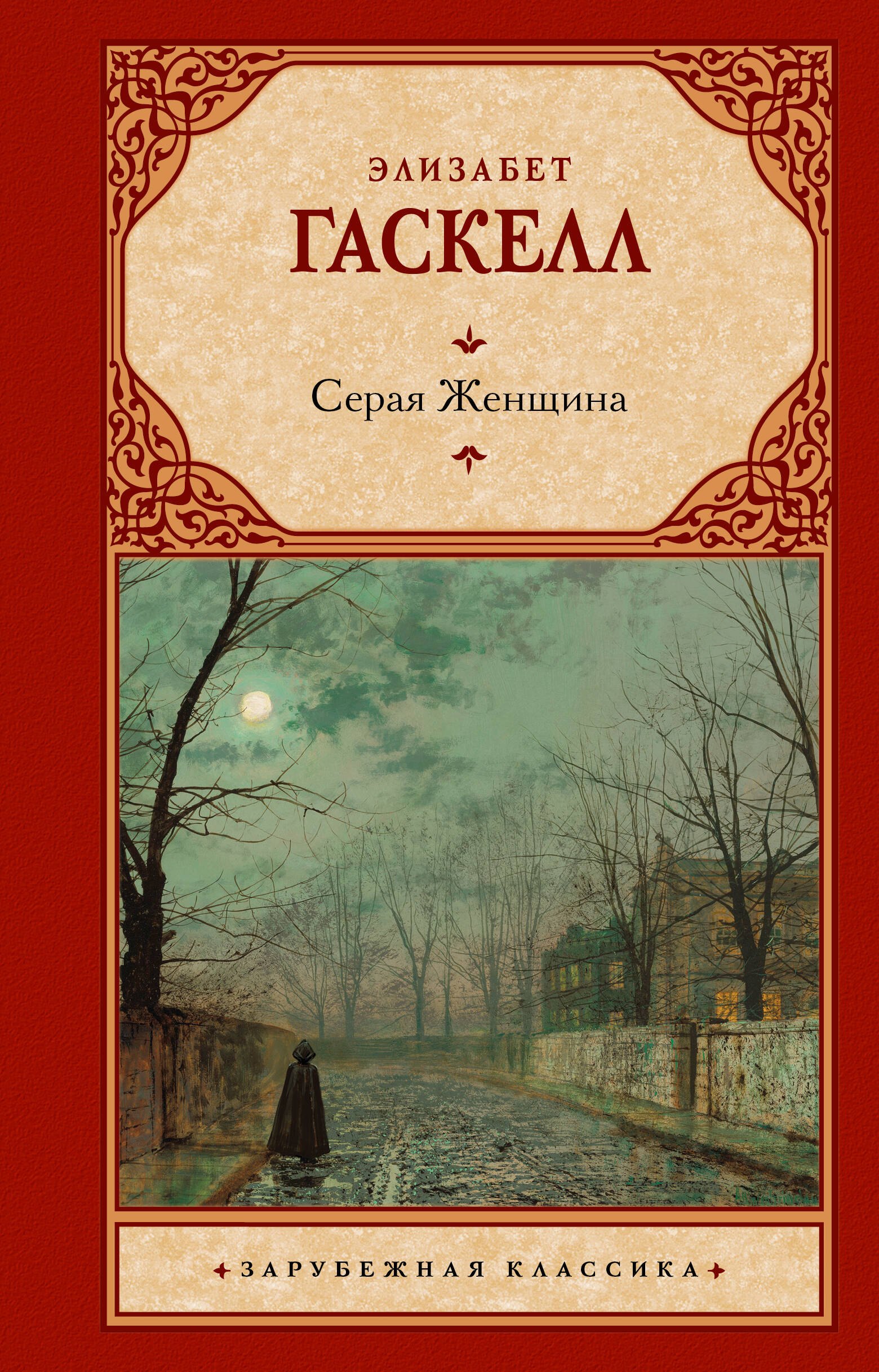 

Серая Женщина