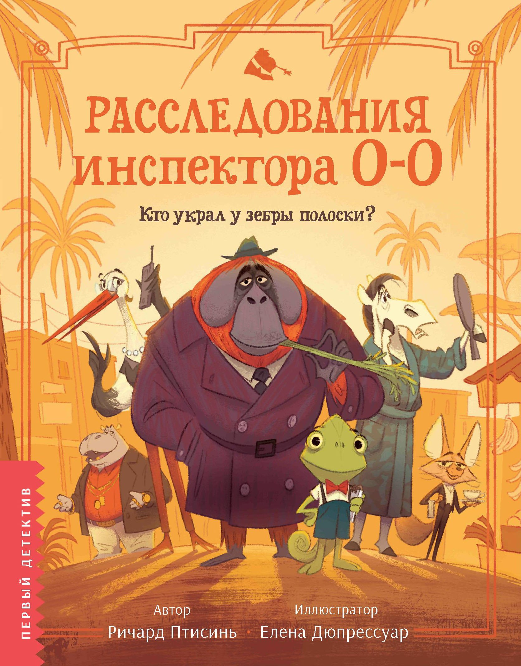 

Расследования инспектора О-О: кто украл у зебры полоски